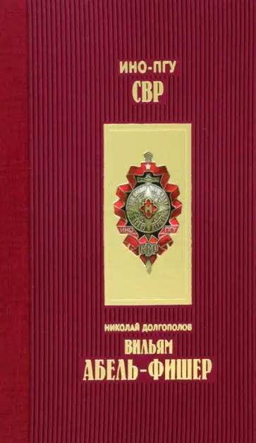 Николай Долгополов - Вильям Абель - Фишер обложка книги