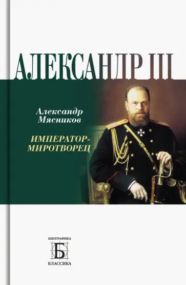 Александр Мясников - Алексадр III. Император-миротворец обложка книги