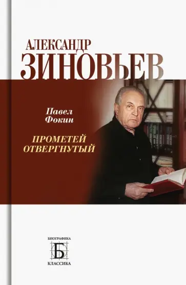 Павел Фокин - Александр Зиновьев. Прометей отвергнутый обложка книги