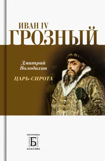 Дмитрий Володихин - Иван IV Грозный. Царь-сирота обложка книги