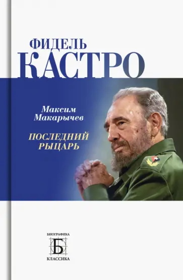 Максим Макарычев - Фидель Кастро. Последний рыцарь Максим Макарычев - Фидель Кастро. Последний рыцарь обложка книги