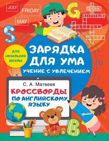 Сергей Матвеев - Кроссворды по английскому языку для начальной школы Сергей Матвеев - Кроссворды по английскому языку для начальной школы обложка книги
