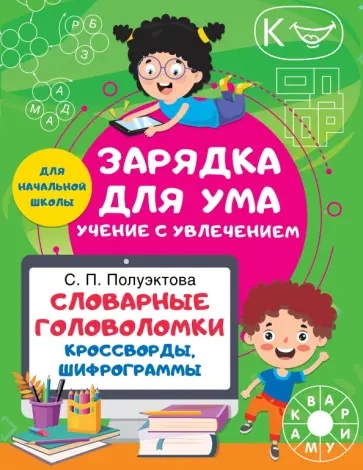 Светлана Полуэктова - Словарные головоломки. Кроссворды, шифрограммы Светлана Полуэктова - Словарные головоломки. Кроссворды, шифрограммы обложка книги