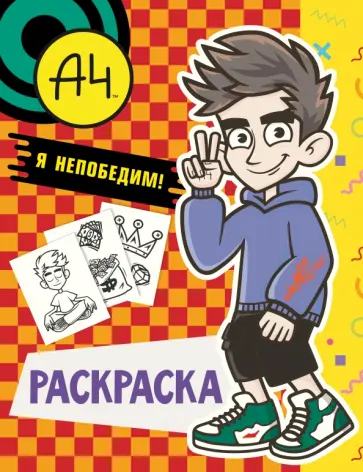Влад А4. Я непобедим (раскраска) Влад А4. Я непобедим (раскраска) обложка книги