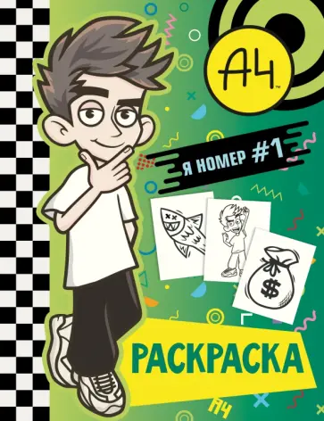 Влад А4. Я номер #1 (раскраска) Влад А4. Я номер #1 (раскраска) обложка книги