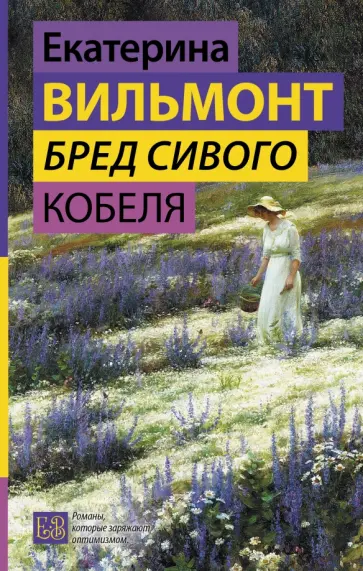 Екатерина Вильмонт - Бред сивого кобеля обложка книги