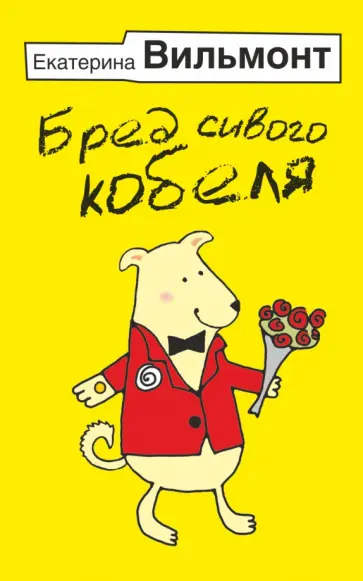 Екатерина Вильмонт - Бред сивого кобеля Екатерина Вильмонт - Бред сивого кобеля обложка книги