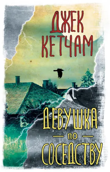 Джек Кетчам - Девушка по соседству обложка книги