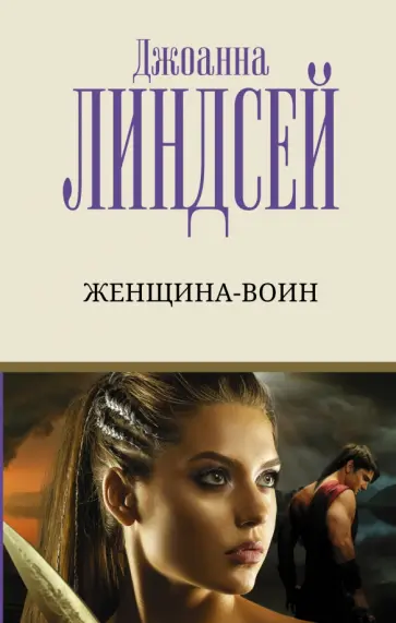 Джоанна Линдсей - Женщина-воин обложка книги