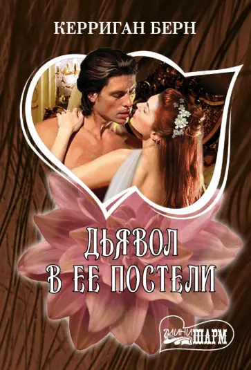 Керриган Берн - Дьявол в ее постели обложка книги