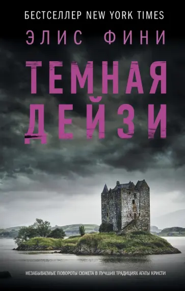 Элис Фини - Темная Дейзи обложка книги