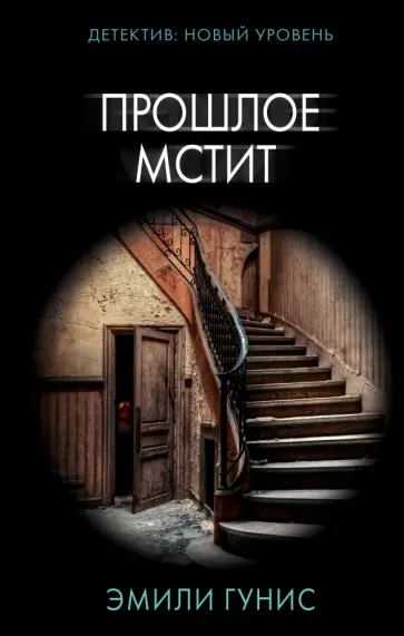 Эмили Гунис - Прошлое мстит обложка книги