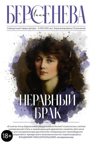 Берсенева Анна (Сотникова Татьяна Александровна) - Неравный брак обложка книги