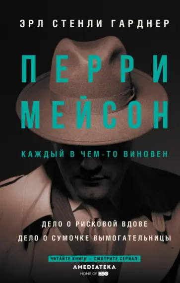Эрл Гарднер - Перри Мейсон. Дело о рисковой вдове. Дело о сумочке вымогательницы обложка книги