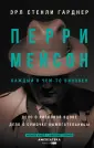 Хиты экрана: Перри Мейсон