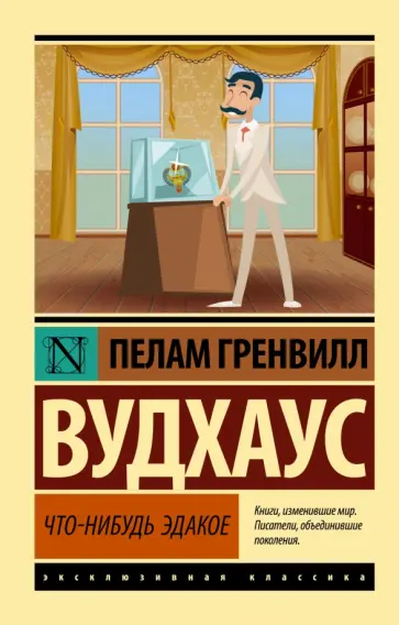 Пелам Вудхаус - Что-нибудь эдакое Пелам Вудхаус - Что-нибудь эдакое обложка книги