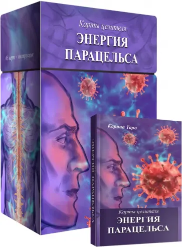 Карина Таро - Карты целителя Энергия Парацельса, 65 карт + книга Карина Таро - Карты целителя Энергия Парацельса, 65 карт + книга обложка книги