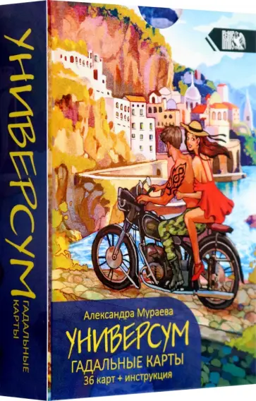 Александра Мураева - Гадальные карты Универсум, 36 карт + книга обложка книги