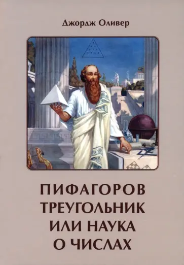 Джордж Оливер - Пифагоров треугольник или наука о числах Джордж Оливер - Пифагоров треугольник или наука о числах обложка книги