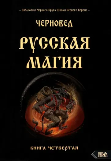 Черновед - Русская магия. Книга четвертая обложка книги