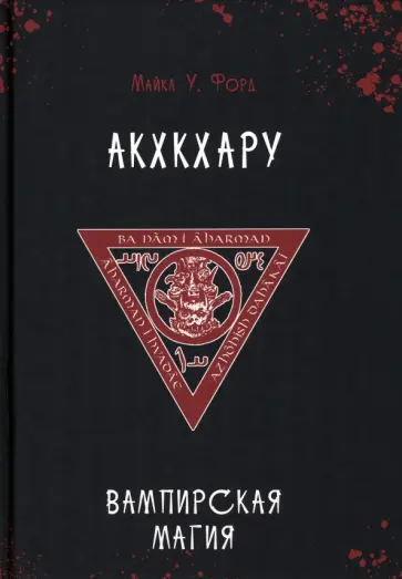 Майкл Форд - Вампирская магия. Акхкхару Майкл Форд - Вампирская магия. Акхкхару обложка книги