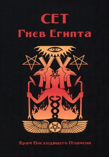 Мейсон, Дювендак - Сет Гнев Египта. Храм восходящего пламени Мейсон, Дювендак - Сет Гнев Египта. Храм восходящего пламени обложка книги