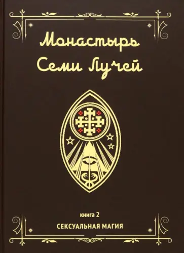 Майкл Бертье - Монастырь семи лучей. Сексуальная магия. Книга 2 обложка книги