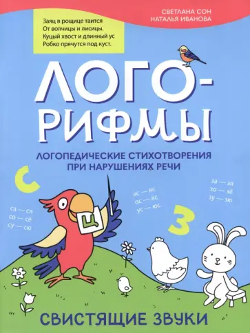 Иванова, Сон - Лого-рифмы. Логопедические стихотворения при нарушениях речи. Свистящие звуки Иванова, Сон - Лого-рифмы. Логопедические стихотворения при нарушениях речи. Свистящие звуки обложка книги