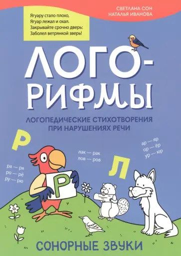 Иванова, Сон - Лого-рифмы. Логопедические стихотворения при нарушении речи. Сонорные звуки Иванова, Сон - Лого-рифмы. Логопедические стихотворения при нарушении речи. Сонорные звуки обложка книги