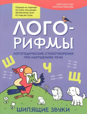 Иванова, Сон - Лого-рифмы. Логопедические стихотворения при нарушении речи. Шипящие звуки Иванова, Сон - Лого-рифмы. Логопедические стихотворения при нарушении речи. Шипящие звуки обложка книги