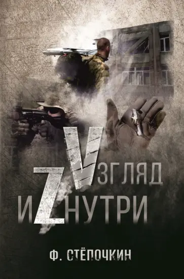 Ф. Степочкин - Vзгляд иZнутри обложка книги