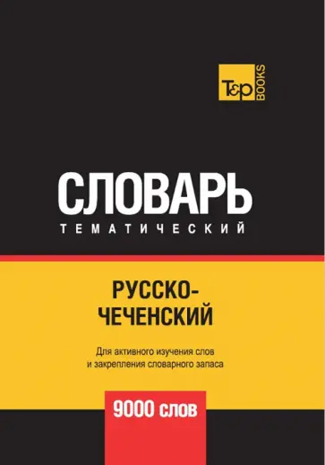 Андрей Таранов - Русско-чеченский тематический словарь. 9000 слов обложка книги