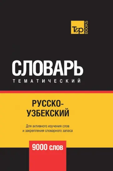 Андрей Таранов - Русско-узбекский тематический словарь. 9000 слов обложка книги