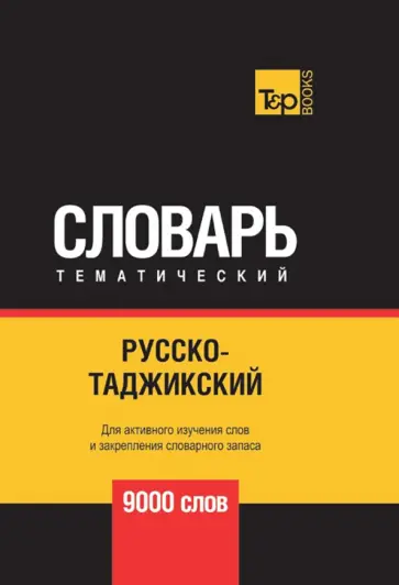 Андрей Таранов - Русско-таджикский тематический словарь. 9000 слов обложка книги