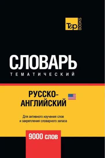 Андрей Таранов - Русско-английский (американский) тематический словарь. 9000 слов обложка книги