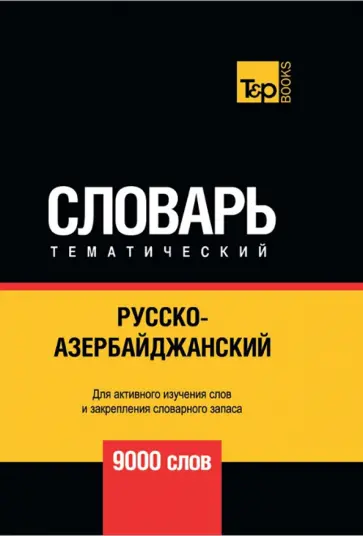 Андрей Таранов - Русско-азербайджанский тематический словарь. 9000 слов обложка книги