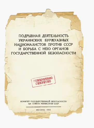 Подрывная деятельность украинских буржуазных националистов против СССР и борьба с нею Подрывная деятельность украинских буржуазных националистов против СССР и борьба с нею обложка книги