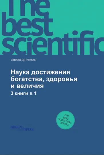 Делоис Уоллес - Наука достижения богатства, здоровья и величия Делоис Уоллес - Наука достижения богатства, здоровья и величия обложка книги