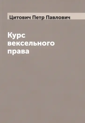 Петр Цитович - Курс вексельного права Петр Цитович - Курс вексельного права обложка книги