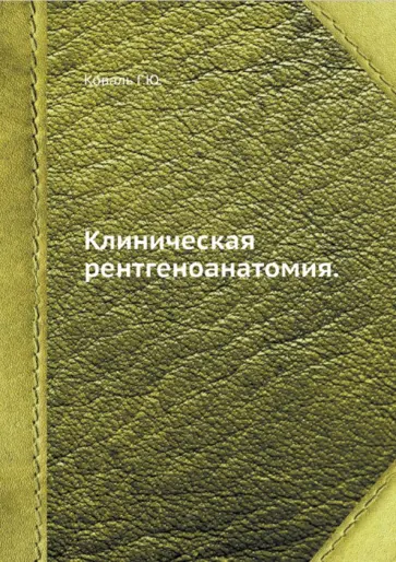 Г. Коваль - Клиническая рентгеноанатомия Г. Коваль - Клиническая рентгеноанатомия обложка книги