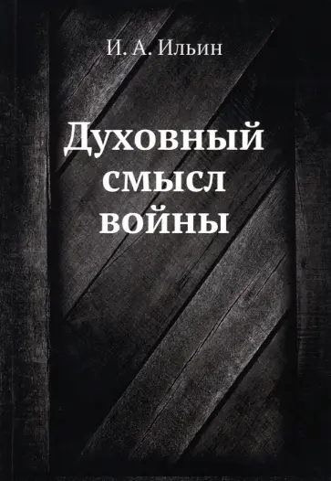Иван Ильин - Духовный смысл войны Иван Ильин - Духовный смысл войны обложка книги