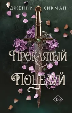 Дженни Хикман - Проклятый поцелуй обложка книги