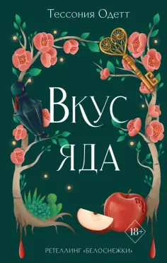 Тессония Одетт - Вкус яда обложка книги