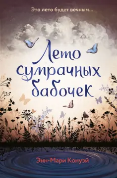 Энн-Мари Конуэй - Лето сумрачных бабочек обложка книги