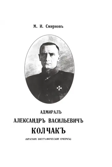 Михаил Смирнов - Адмирал Александр Васильевич Колчак. Краткий биографический очерк Михаил Смирнов - Адмирал Александр Васильевич Колчак. Краткий биографический очерк обложка книги