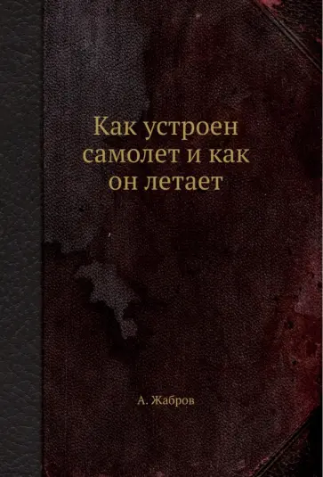 А. Жабров - Как устроен самолет и как он летает А. Жабров - Как устроен самолет и как он летает обложка книги