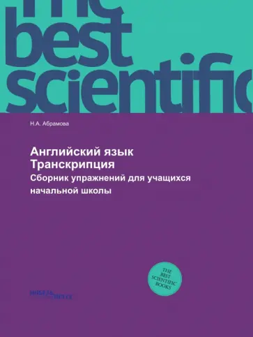 Английский язык. Транскрипция Английский язык. Транскрипция обложка книги
