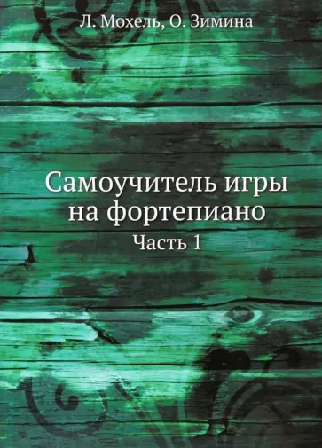 Мохель, Зимина - Самоучитель игры на фортепиано. Часть 1 Мохель, Зимина - Самоучитель игры на фортепиано. Часть 1 обложка книги