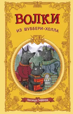 Люсинда Гиффорд - Волки из Шуббери-холла обложка книги