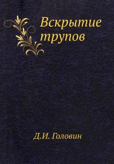 Дмитрий Головин - Вскрытие трупов Дмитрий Головин - Вскрытие трупов обложка книги